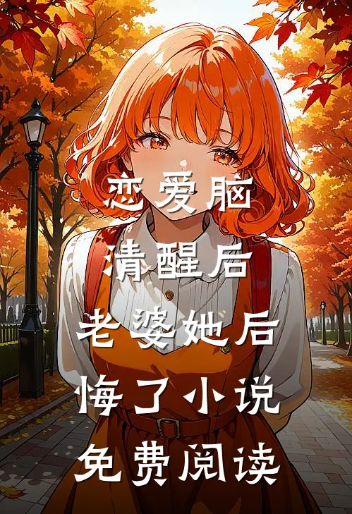 恋爱脑清醒后，老婆她后悔了小说免费阅读