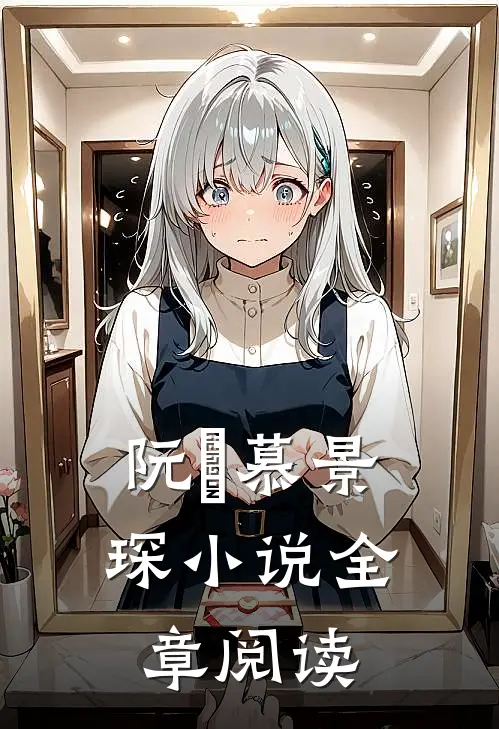 阮嫆慕景琛小说全章阅读