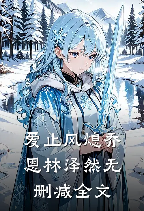 爱止风熄乔恩林泽然无删减全文