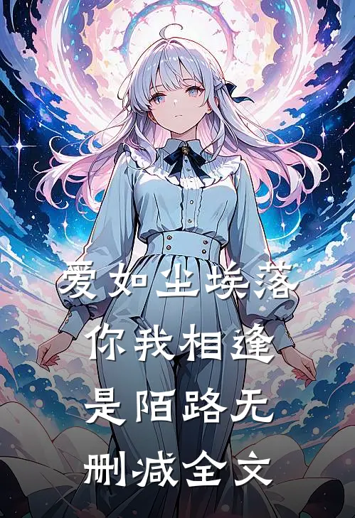 爱如尘埃落，你我相逢是陌路无删减全文