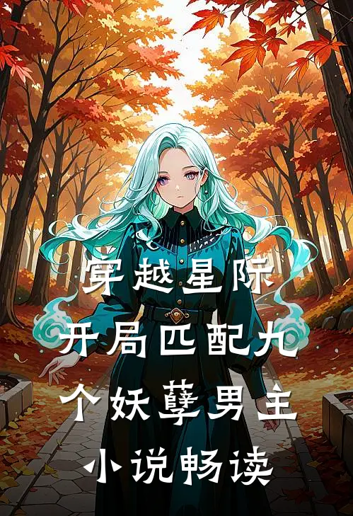 穿越星际：开局匹配九个妖孽男主小说畅读