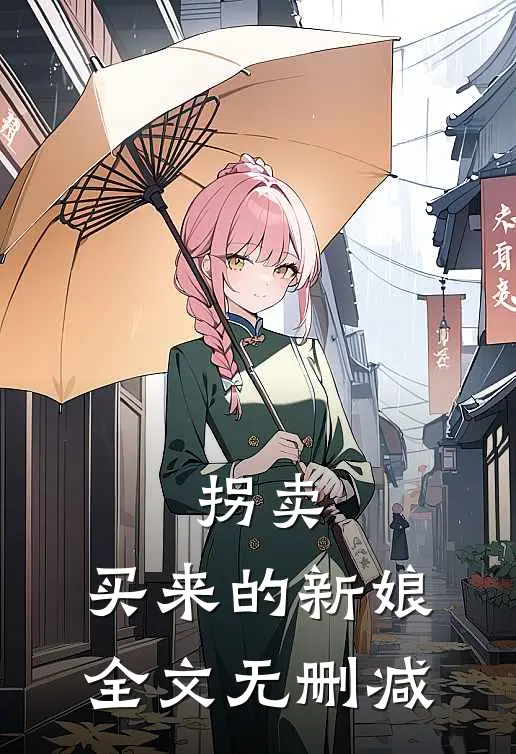 拐卖：买来的新娘全文无删减