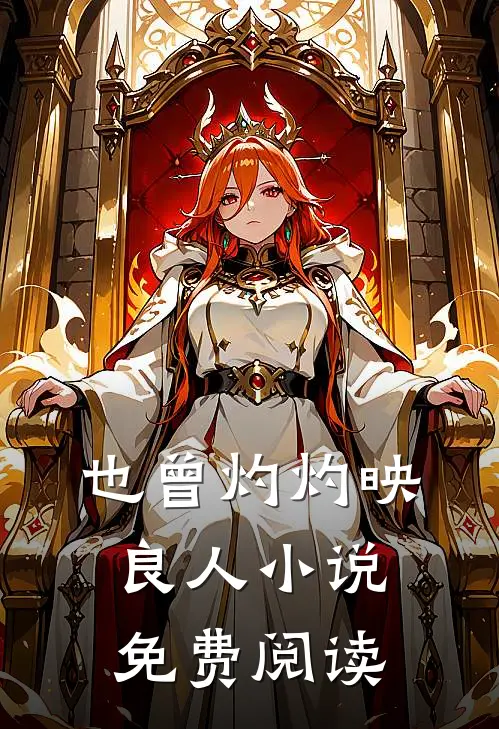 也曾灼灼映良人小说免费阅读