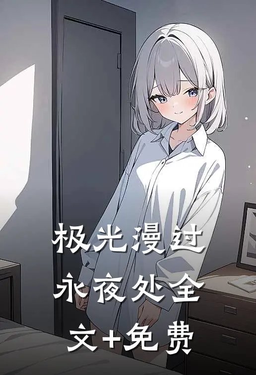 极光漫过永夜处全文+免费