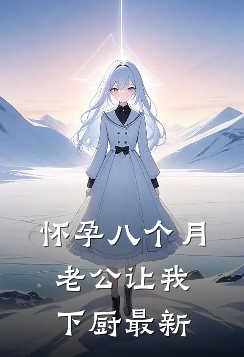 怀孕八个月，老公让我下厨最新