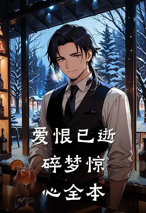 爱恨已逝,碎梦惊心全本