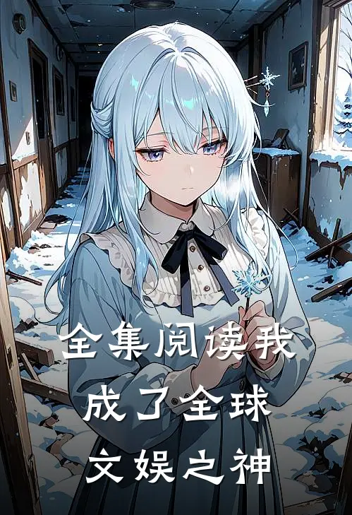 全集阅读我成了全球文娱之神