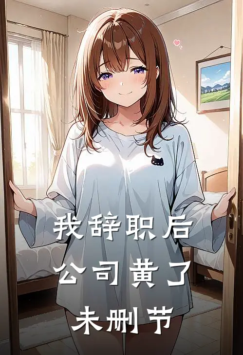 我辞职后，公司黄了未删节