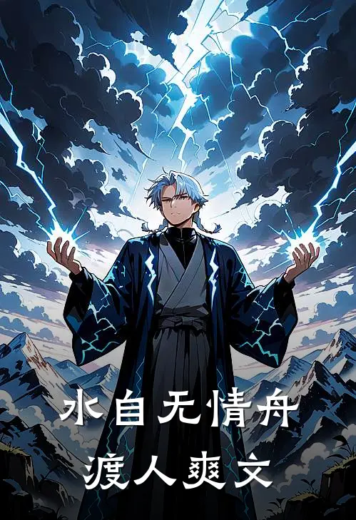 水自无情舟渡人爽文