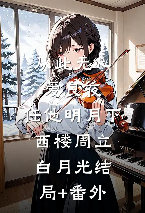 从此无心爱良夜，任他明月下西楼周立白月光结局+番外
