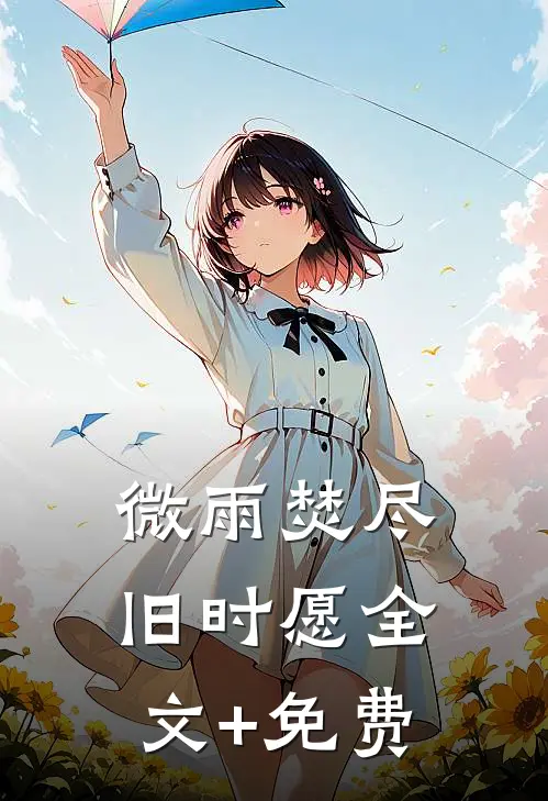 微雨焚尽旧时愿全文+免费