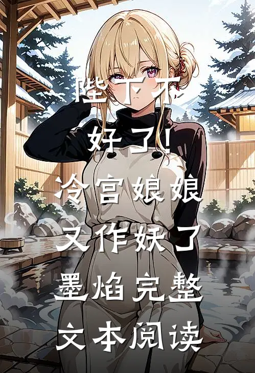 陛下不好了!冷宫娘娘又作妖了墨焰完整文本阅读