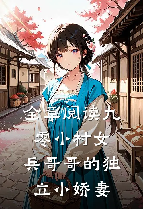 全章阅读九零小村女：兵哥哥的独立小娇妻