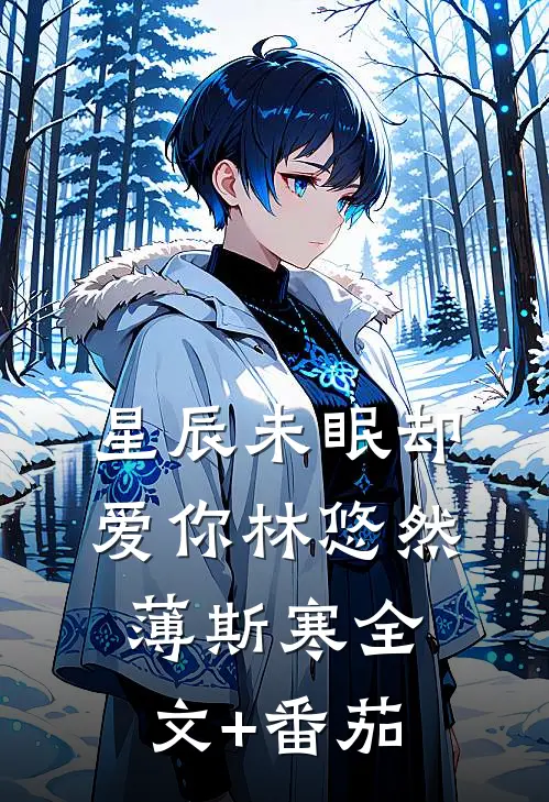 星辰未眠却爱你林悠然薄斯寒全文+番茄