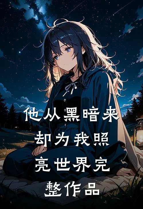 他从黑暗来，却为我照亮世界完整作品