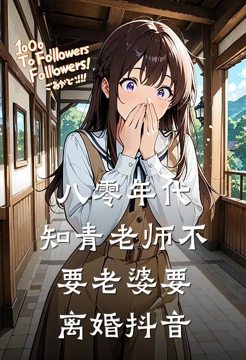 八零年代，知青老师不要老婆要离婚抖音