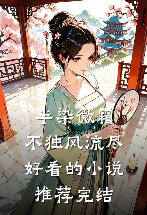 半染微霜，不独风流尽好看的小说推荐完结