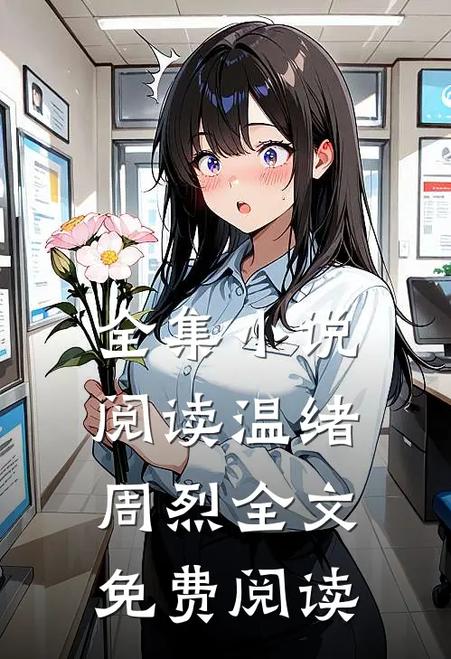 全集小说阅读温绪周烈全文免费阅读