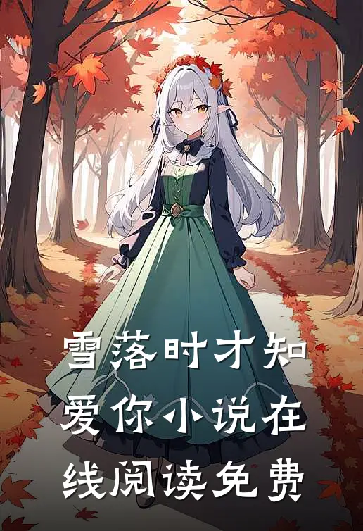 雪落时才知爱你小说在线阅读免费