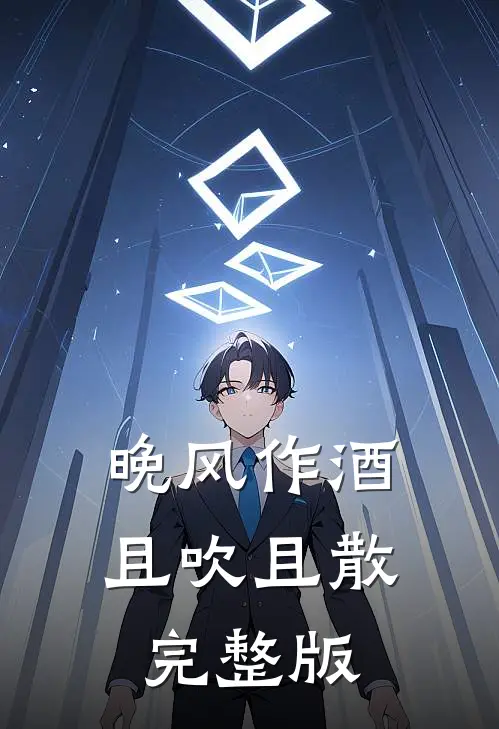 晚风作酒，且吹且散完整版