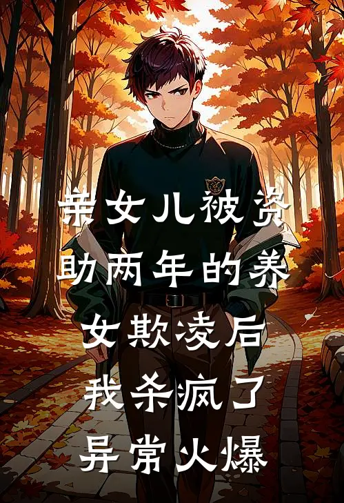 亲女儿被资助两年的养女欺凌后，我杀疯了异常火爆