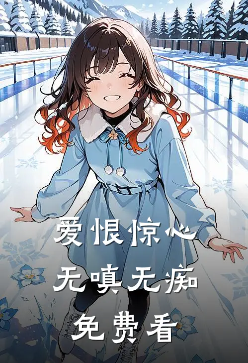 爱恨惊心，无嗔无痴免费看
