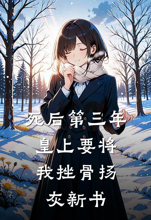 死后第三年，皇上要将我挫骨扬灰新书