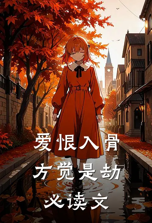 爱恨入骨，方觉是劫必读文