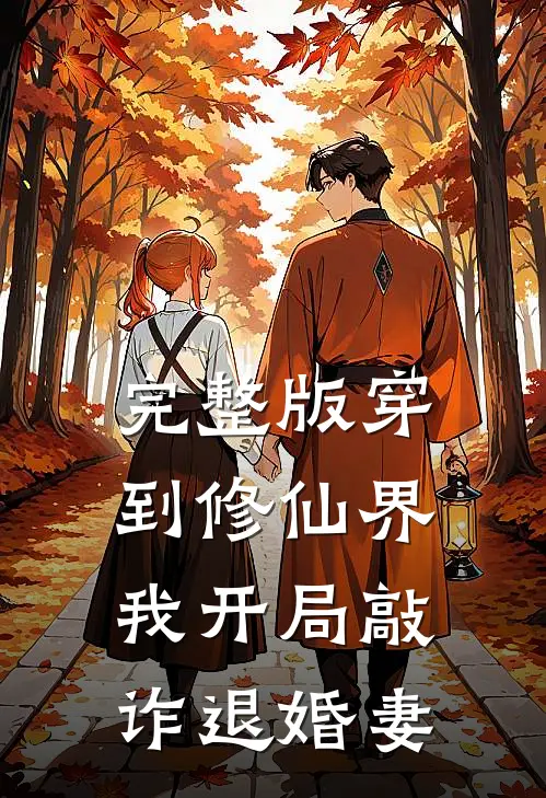 完整版穿到修仙界，我开局敲诈退婚妻