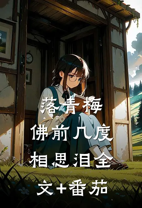 落青梅，佛前几度相思泪全文+番茄