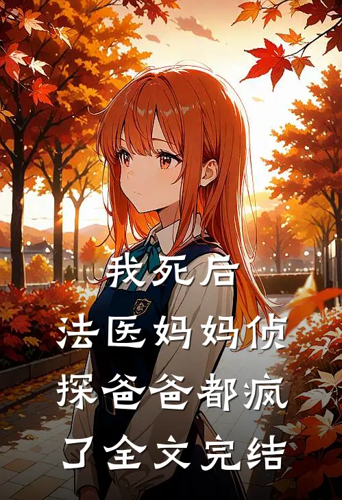 我死后，法医妈妈侦探爸爸都疯了全文完结