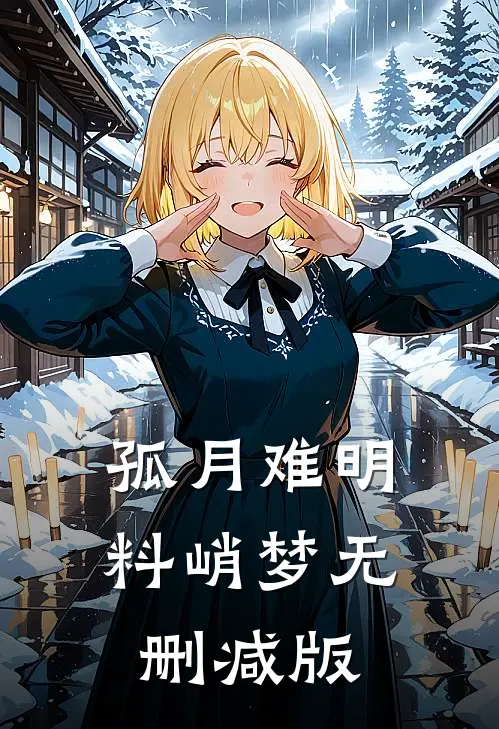 孤月难明料峭梦无删减版