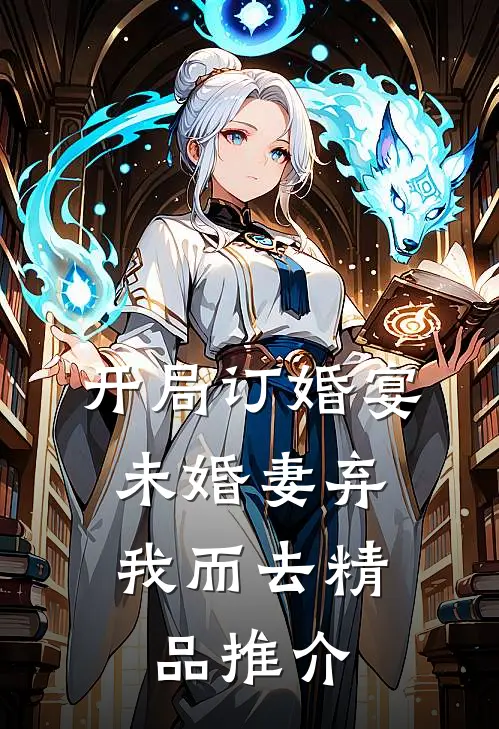 开局订婚宴，未婚妻弃我而去精品推介