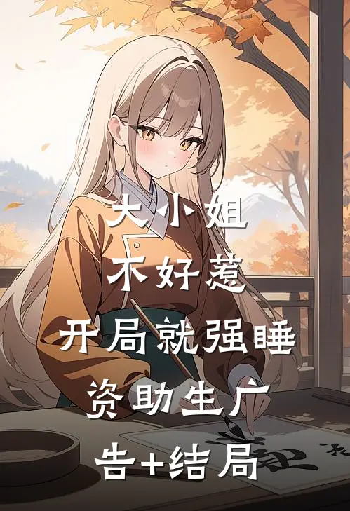 大小姐不好惹，开局就强睡资助生广告+结局