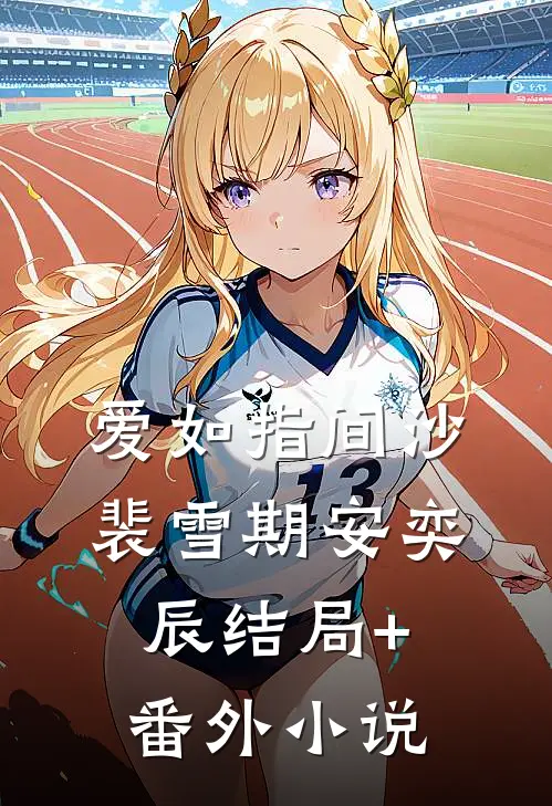 爱如指间沙裴雪期安奕辰结局+番外小说