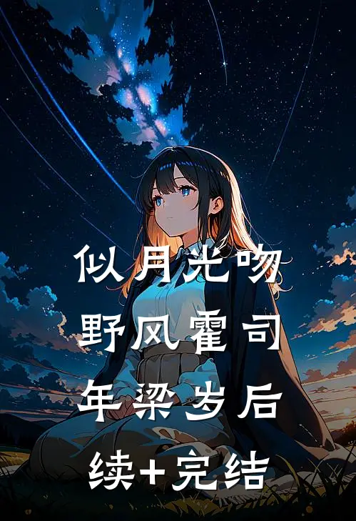 似月光吻野风霍司年梁岁后续+完结