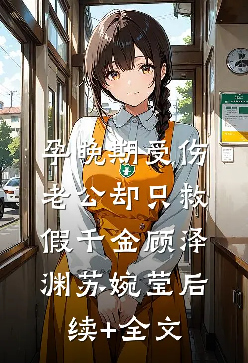 孕晚期受伤，老公却只救假千金顾泽渊苏婉莹后续+全文