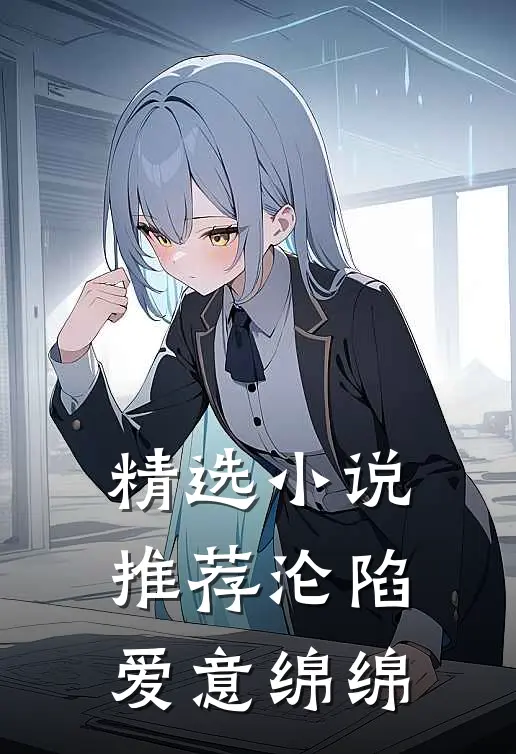 精选小说推荐沦陷爱意绵绵