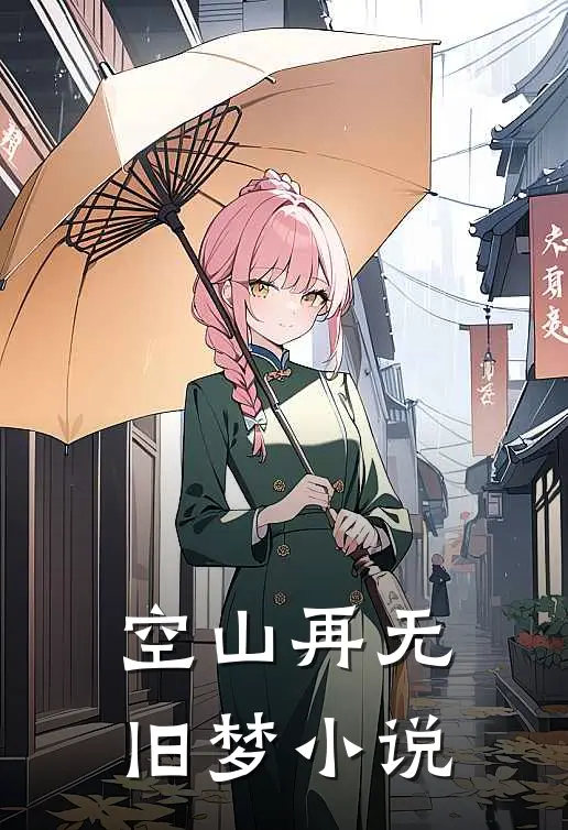 空山再无旧梦小说