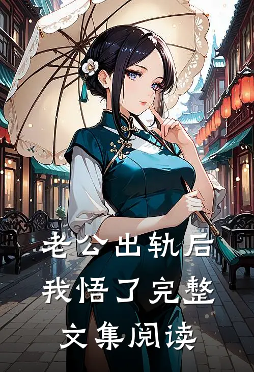 老公出轨后我悟了完整文集阅读