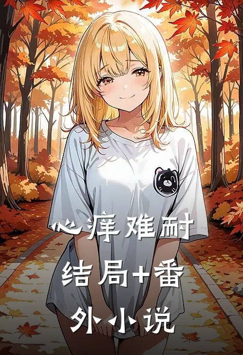 心痒难耐结局+番外小说