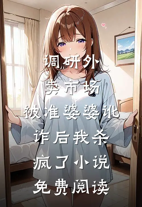调研外卖市场，被准婆婆讹诈后我杀疯了小说免费阅读