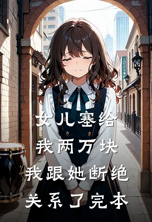 女儿塞给我两万块，我跟她断绝关系了完本