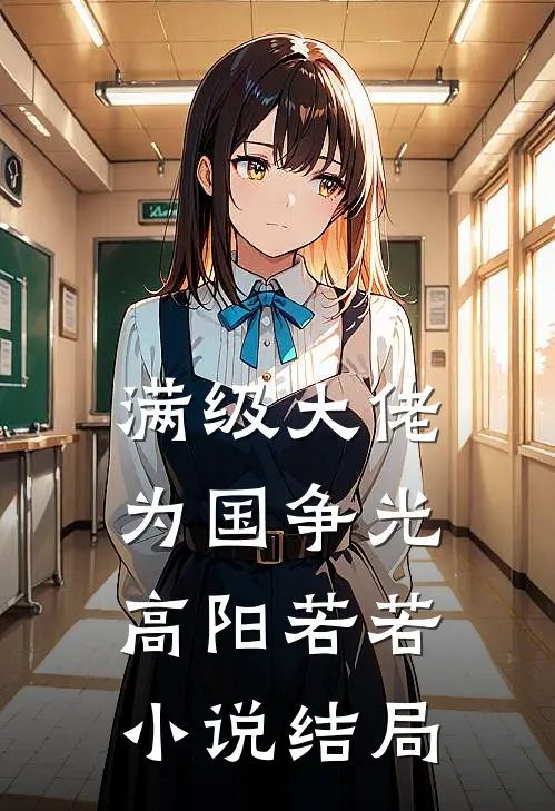 满级大佬为国争光高阳若若小说结局
