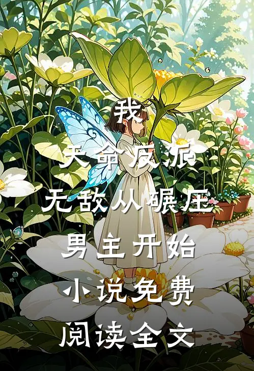 我，天命反派，无敌从碾压男主开始小说免费阅读全文