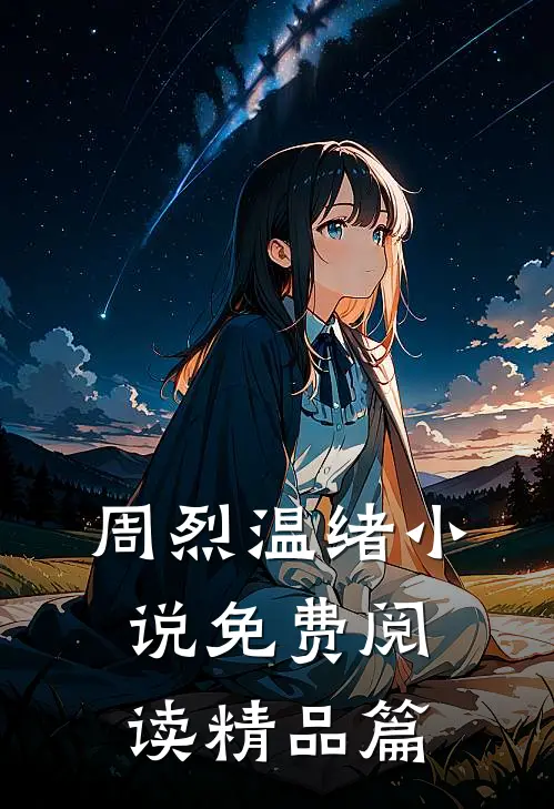 周烈温绪小说免费阅读精品篇