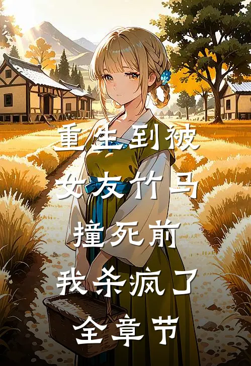 重生到被女友竹马撞死前，我杀疯了全章节