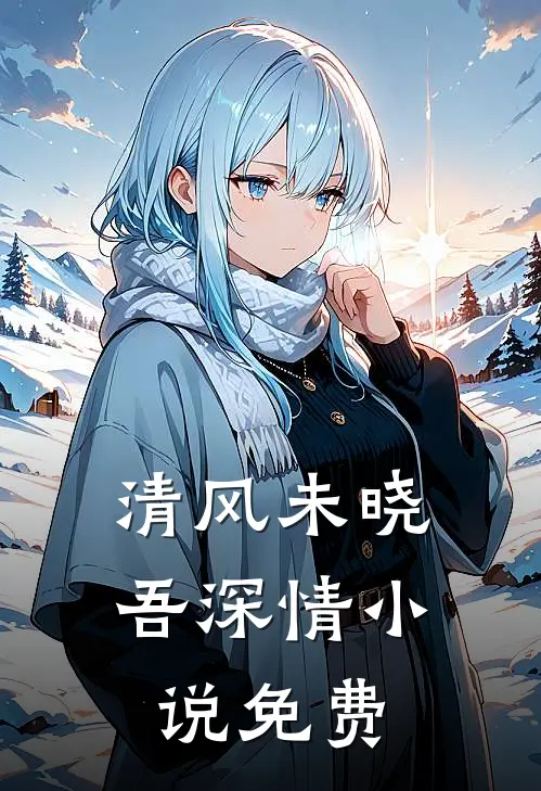 清风未晓吾深情小说免费