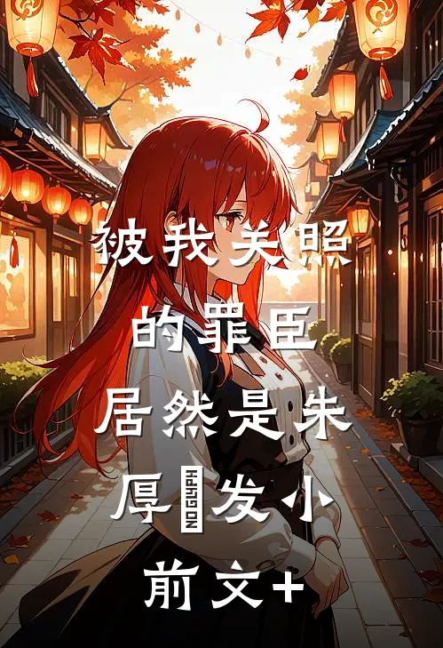被我关照的罪臣，居然是朱厚熜发小前文+