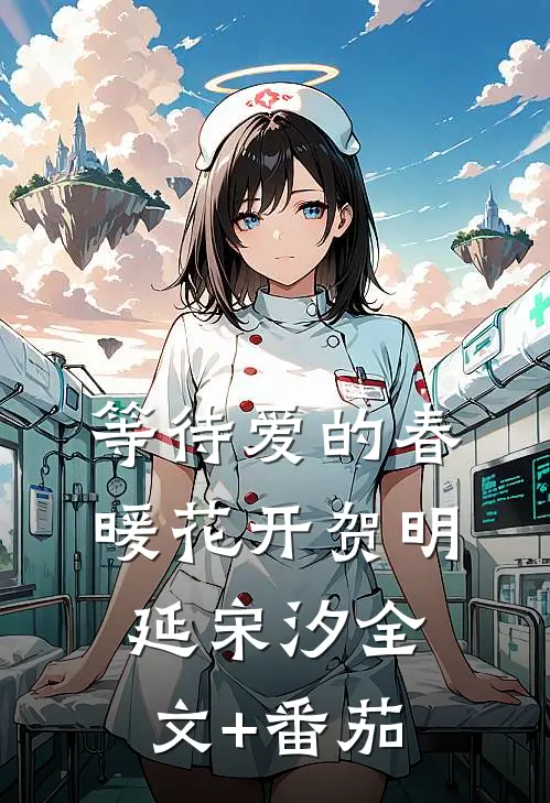 等待爱的春暖花开贺明延宋汐全文+番茄